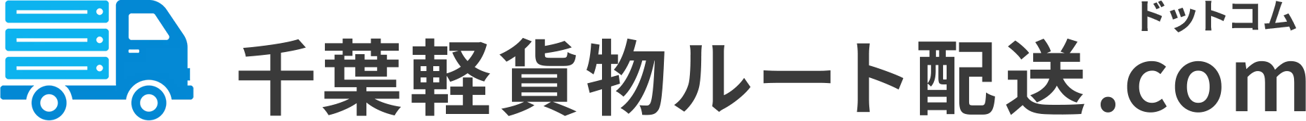 千葉軽貨物ルート配送.com